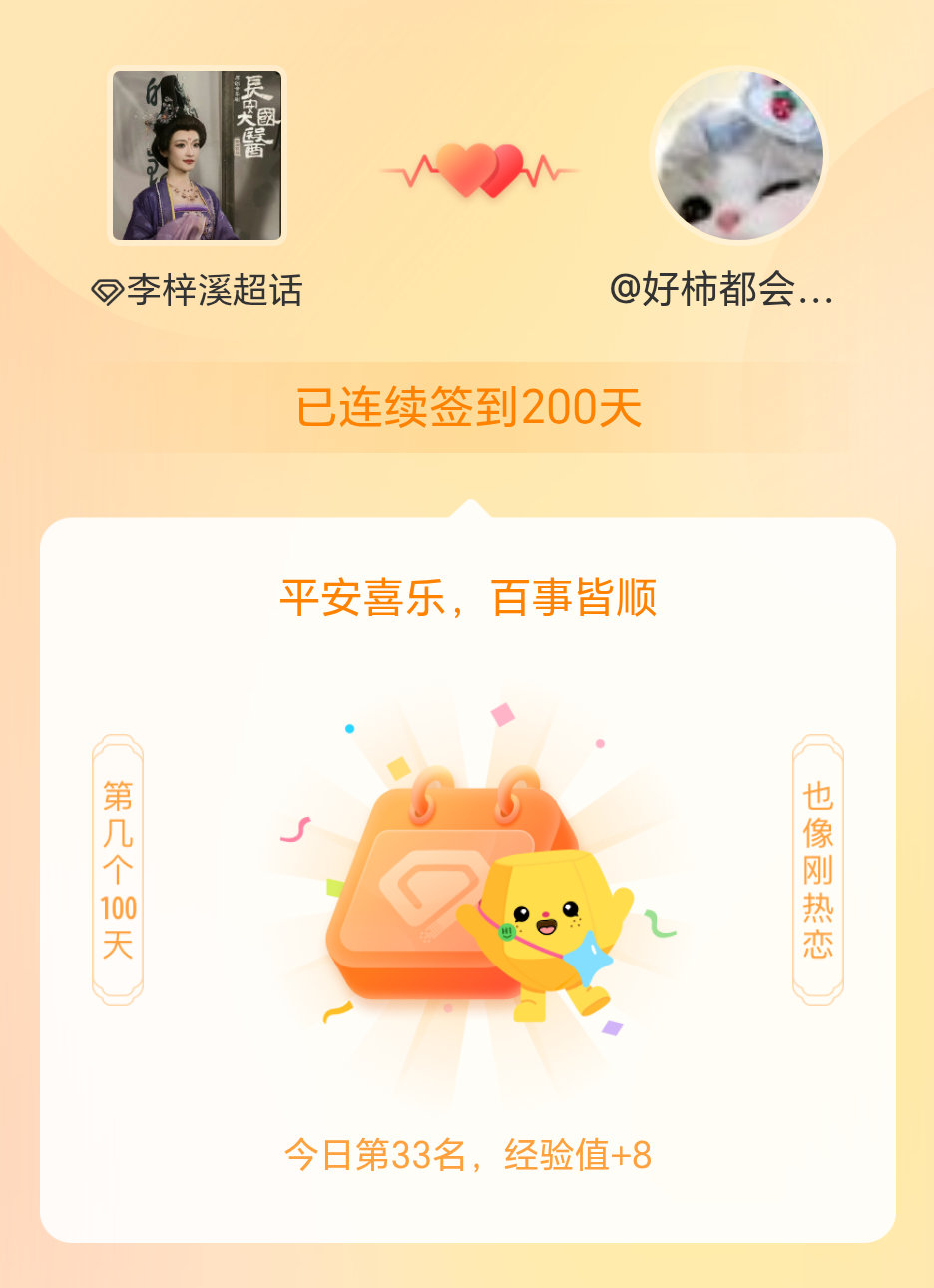 李梓溪我在李梓溪连续签到200天啦，百看不厌，久处亦欢~ 