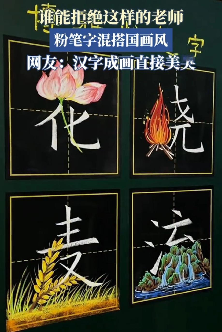 谁能拒绝这样的老师，粉笔字混搭国画风，真是艺术！

人长得漂亮，字也漂亮，画得漂
