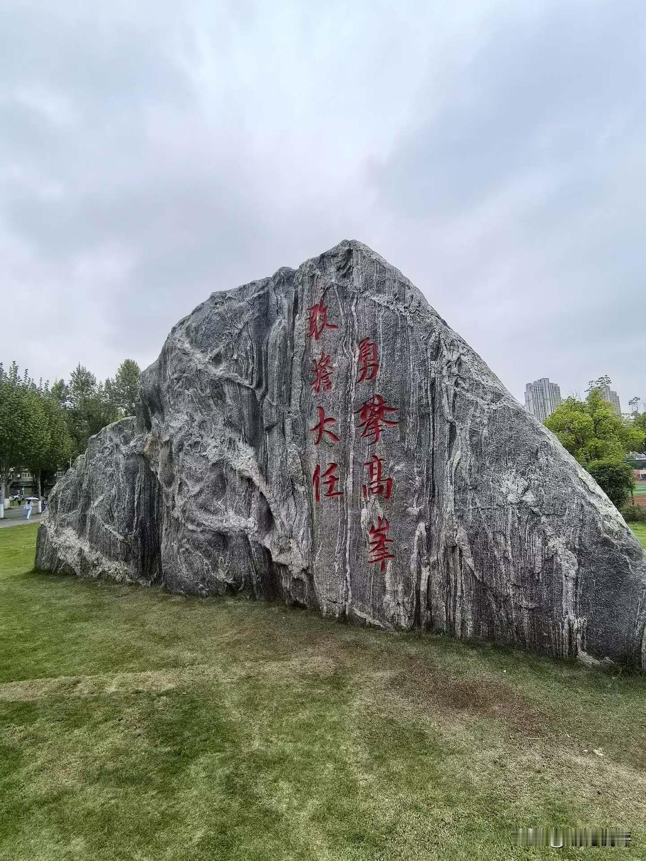 “敢担大任、勇攀高峰”
并非仅仅镌刻于石上，它更是华科大人的精神支柱，激励着他们