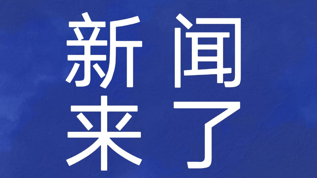 就在今天，12月9号下午13点前，刚刚发生的最新消息
1. 我国的吉木萨尔国家级