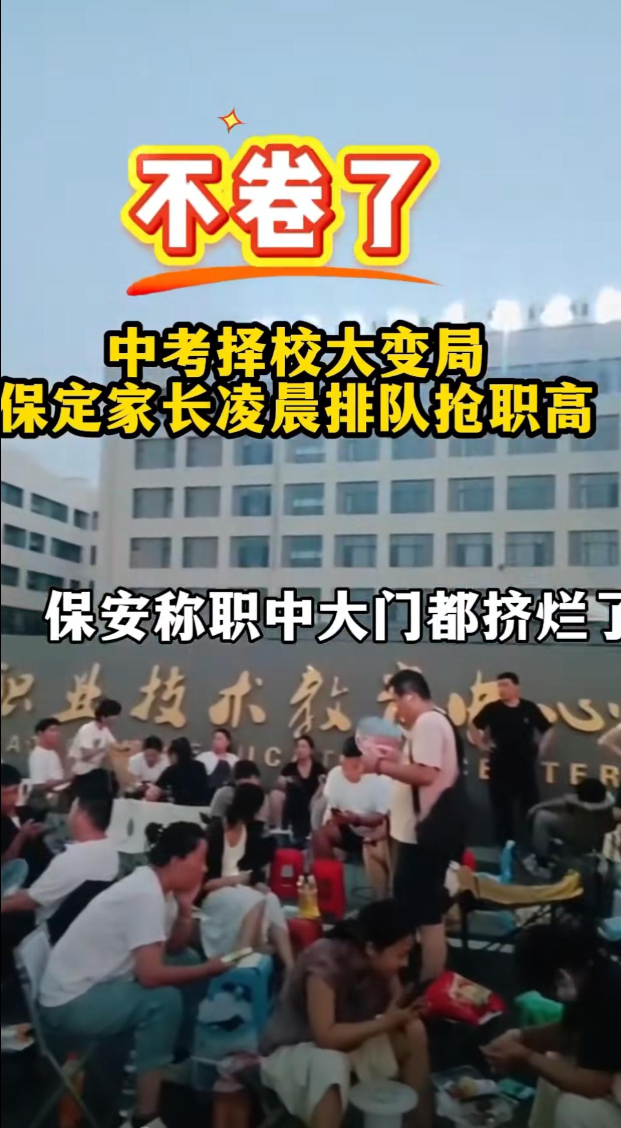 进了职校,还有出路吗?反转了！保定家长连夜扎堆抢职高，挤破头放弃普高，教育内卷终