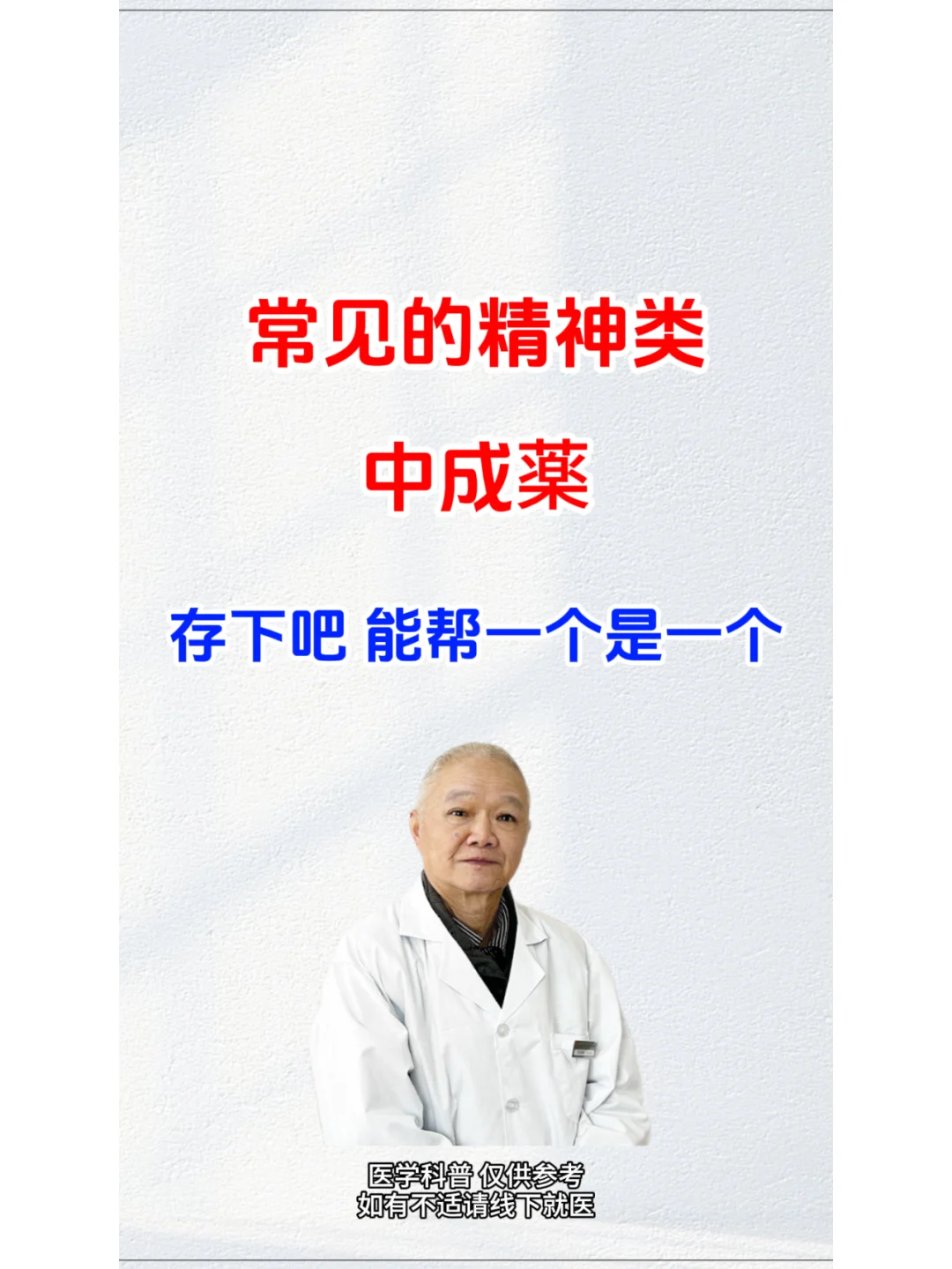 常见的精神类中成薬