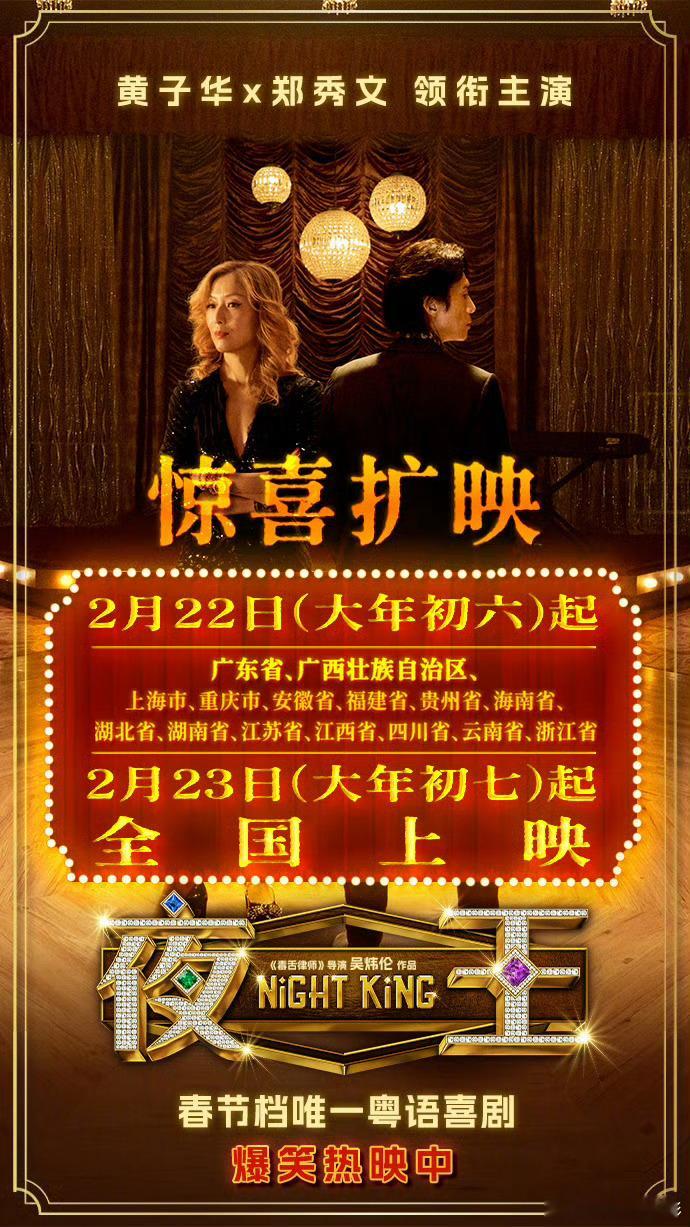 春节档唯一粤语喜剧电影《夜王》将于2月22日（大年初六）南方上映，2月23日（大