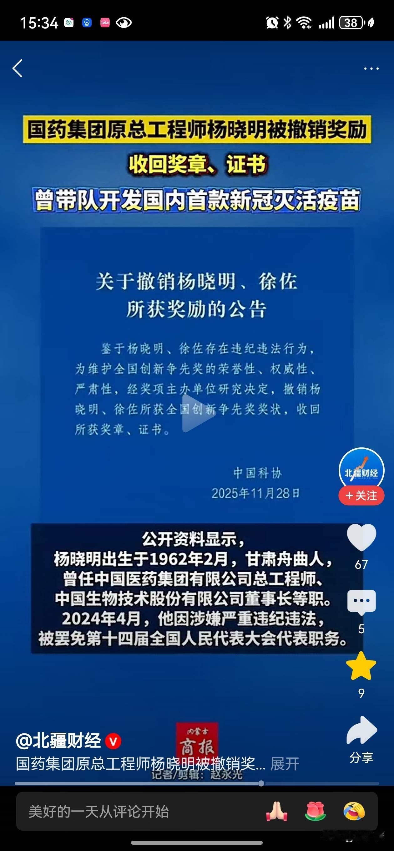 “新冠疫苗之父”杨晓明，因违纪违法涉案金额高达数亿元，其首席科学家身份、人大职务