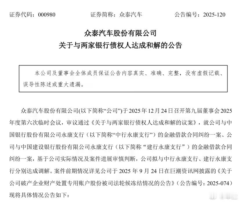 众泰汽车与两家银行债权人达成和解 需于明年 1 月底前清偿超 4 亿元债务12 