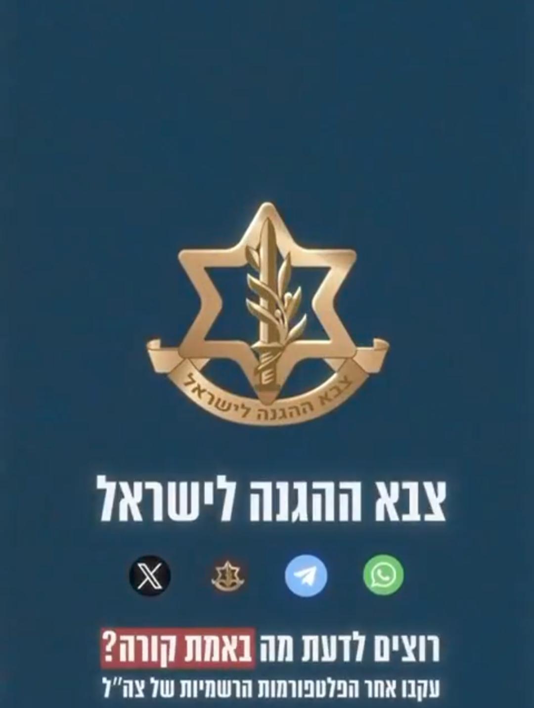 突发新闻——以色列国防军向以色列民众发布声明：若在社交媒体上披露导弹袭击区域的信