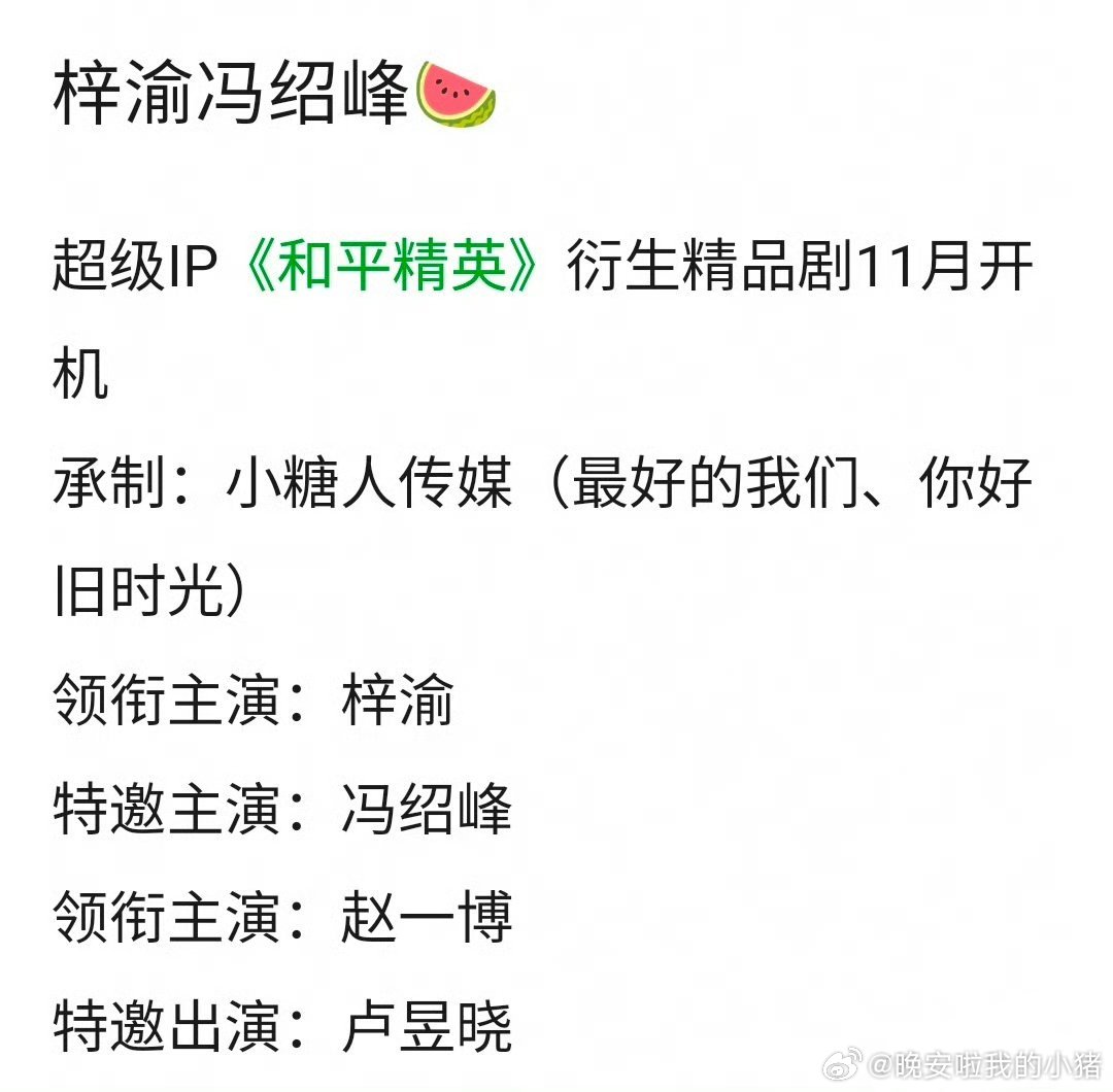 梓渝好起来了，能压冯绍峰了，下一部是和平精英衍生精品剧 11 月开机[努力][努