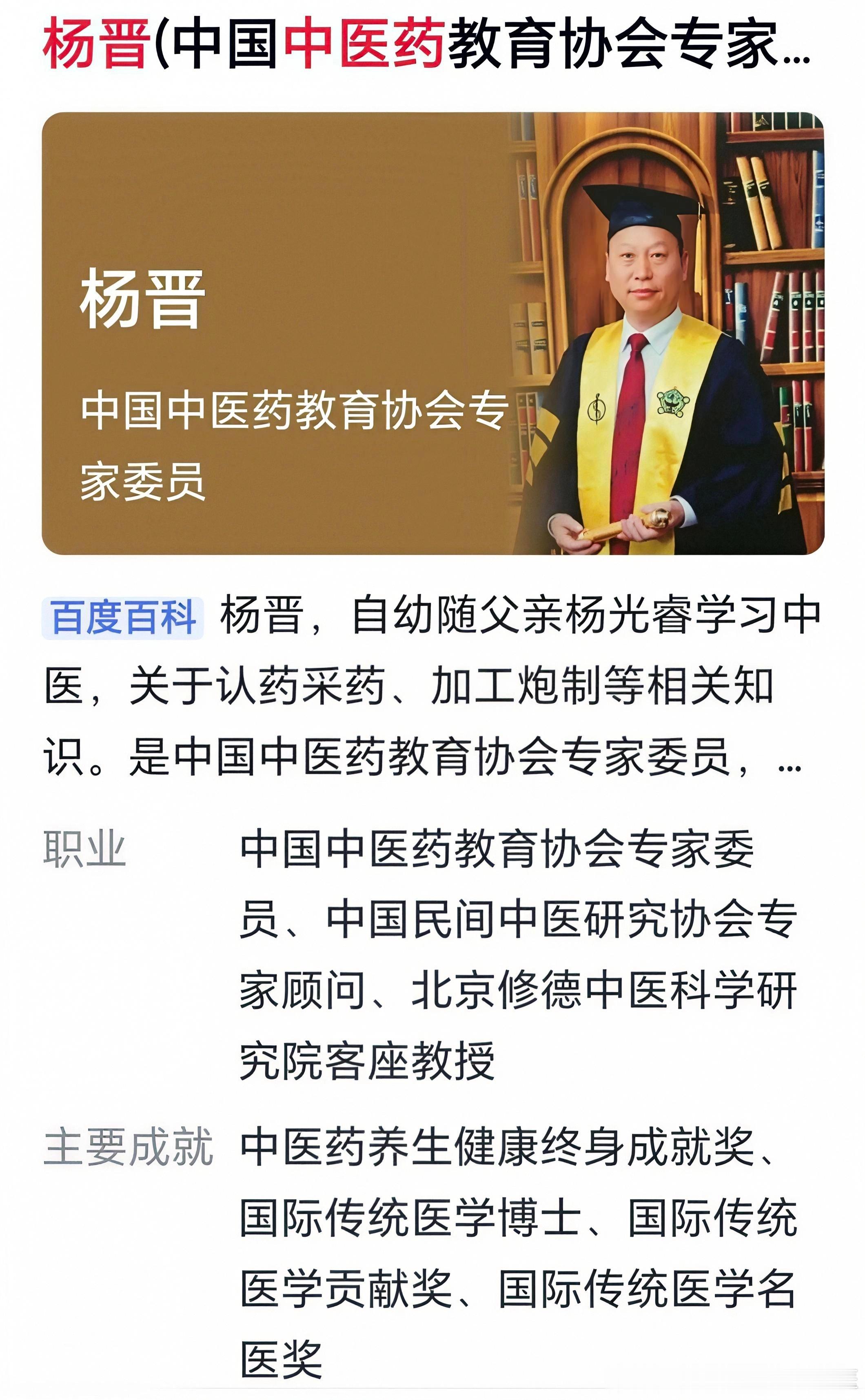 杨晋 中医教育协会专家委员杨晋，云南昭通人，杨氏中医第四代嫡系传人，国际传统医学