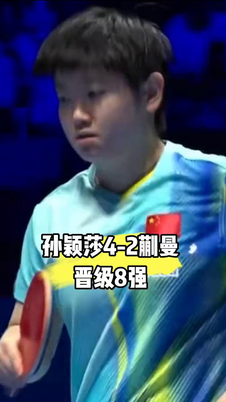 孙颖莎4-2蒯曼晋级8强。
澳门世界杯女单焦点战，孙颖莎4-2战胜队友蒯曼晋级八