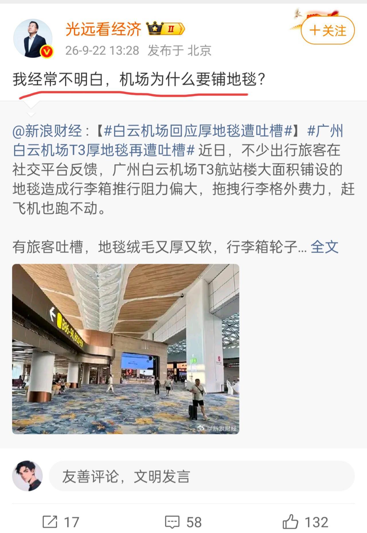 马光远谈机场铺地毯。马光远先生在9月22日发文说，对于机场铺地毯，他是经常不明白