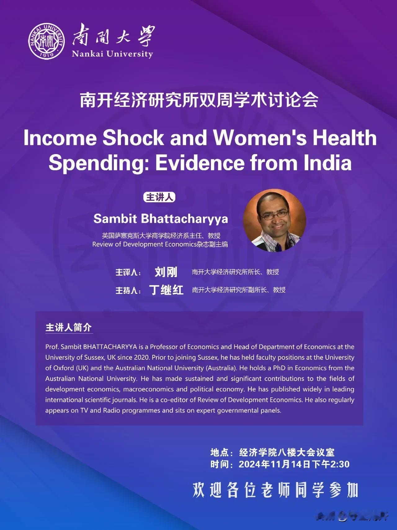 南开经济研究所双周学术讨论会。
时间：11月14日下午2:30
主讲人：Samb