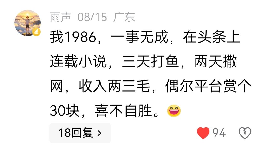 看来雨声比较适合写评论，因为雨声写的小作文极少出爆款，在别人评论区写的评论倒是经