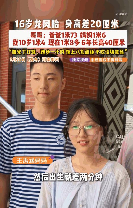 万万没想到！河南郑州，一对16岁龙凤胎前后脚出生相差仅仅两分钟，可如今并肩站在一