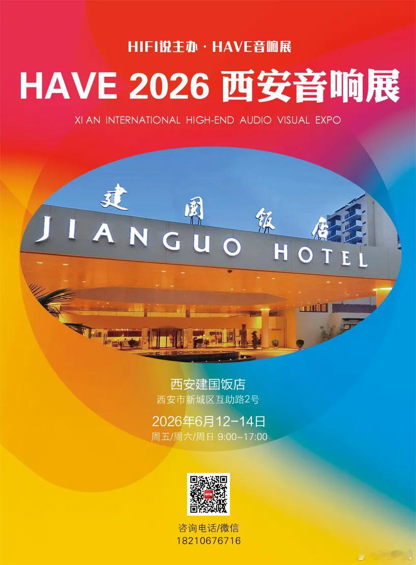 HIFI新闻 2026西安音响展 将于本周五举行，免费参观全文地址：网页链接