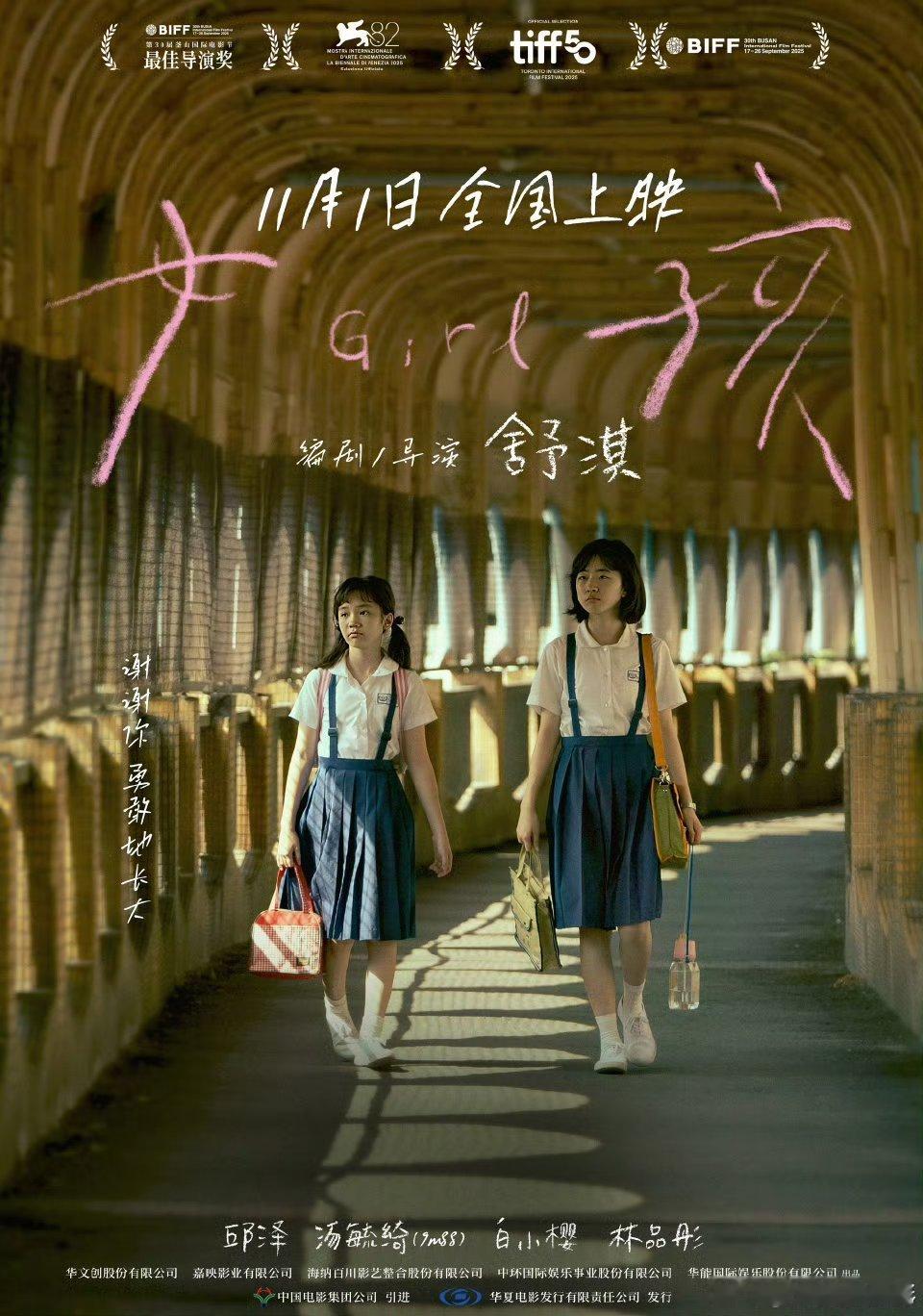 舒淇导演首作电影《女孩》定档11月1日🎉 ​​​