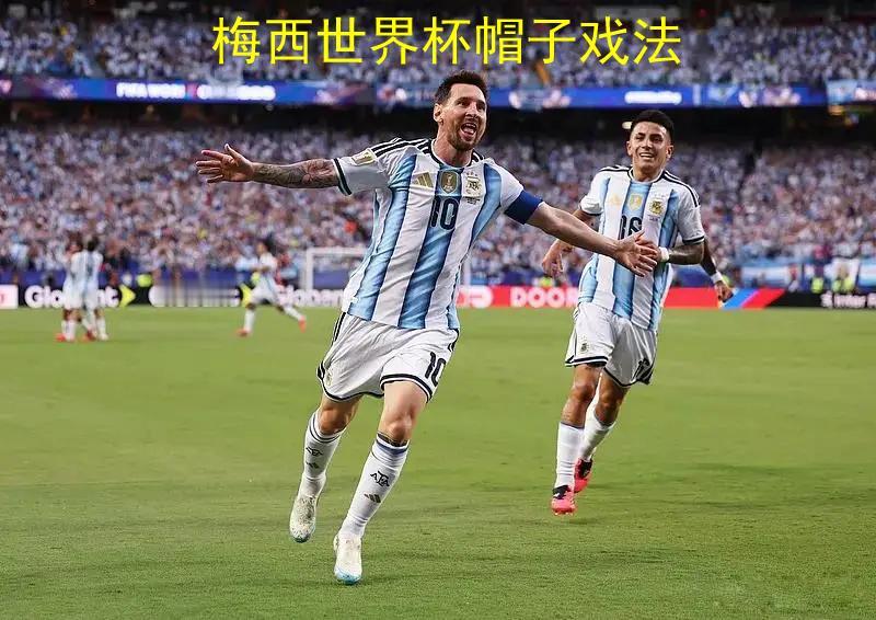 【梅西完成世界杯首个帽子戏法后，创造了5项世界杯纪录！】
　　6月17日，在美加