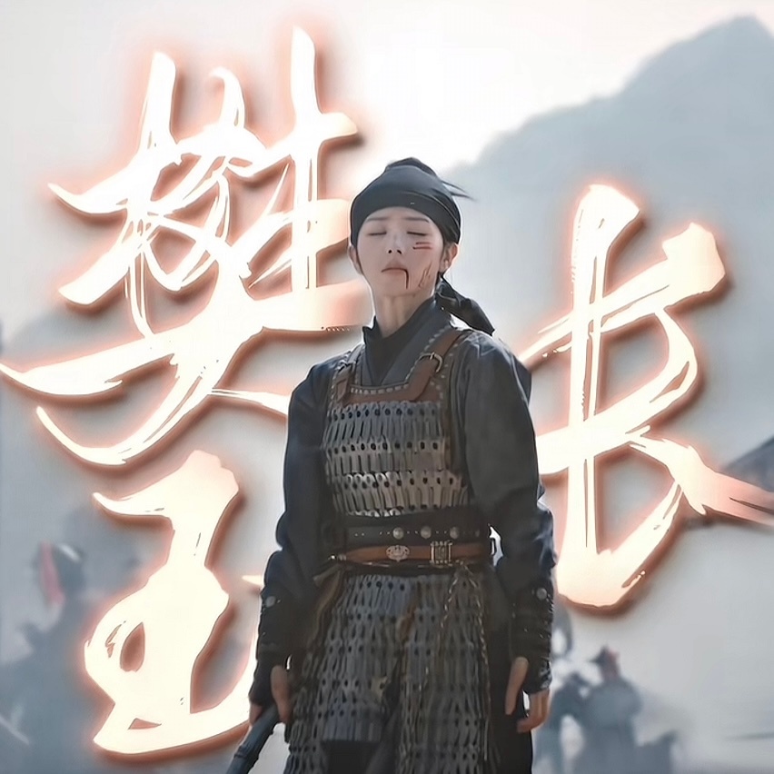 长玉 我来嫁你了 