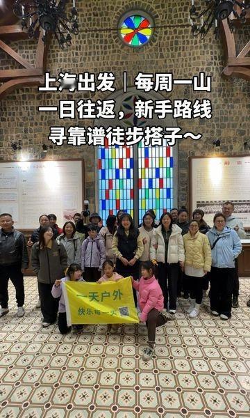 上海每周一山徒步搭子
📍上海 
上海出发每周一山，一日往返！新手友好路线，上车