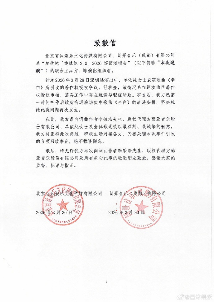 单依纯演唱会主办方叫停演唱李白单依纯演唱会主办方向李荣浩致歉 30日凌晨，单依纯