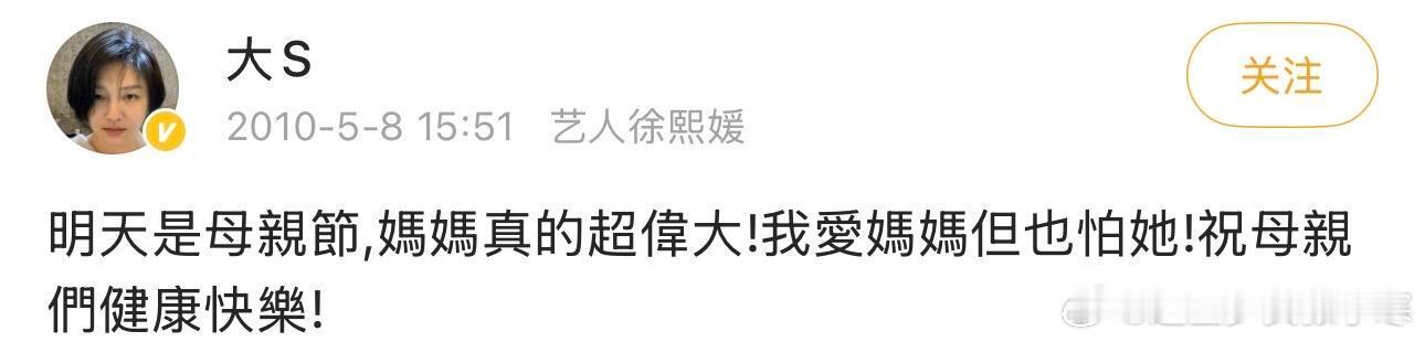 大S往年母亲节发文大S往年母亲节都会发文祝妈妈节日快乐，百日也是母亲节，这让S妈
