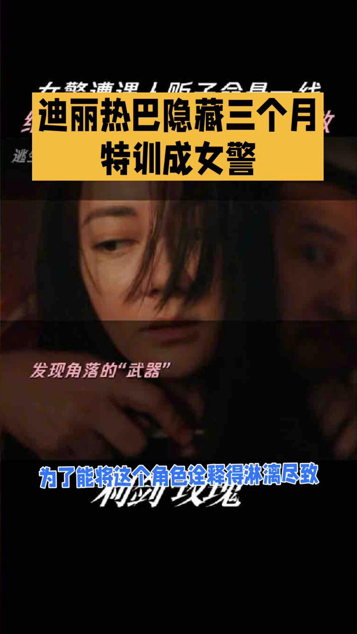 迪丽热巴隐藏三个月特训成女警。
迪丽热巴隐藏三个月竟是为了干这个。最近随着刑侦大