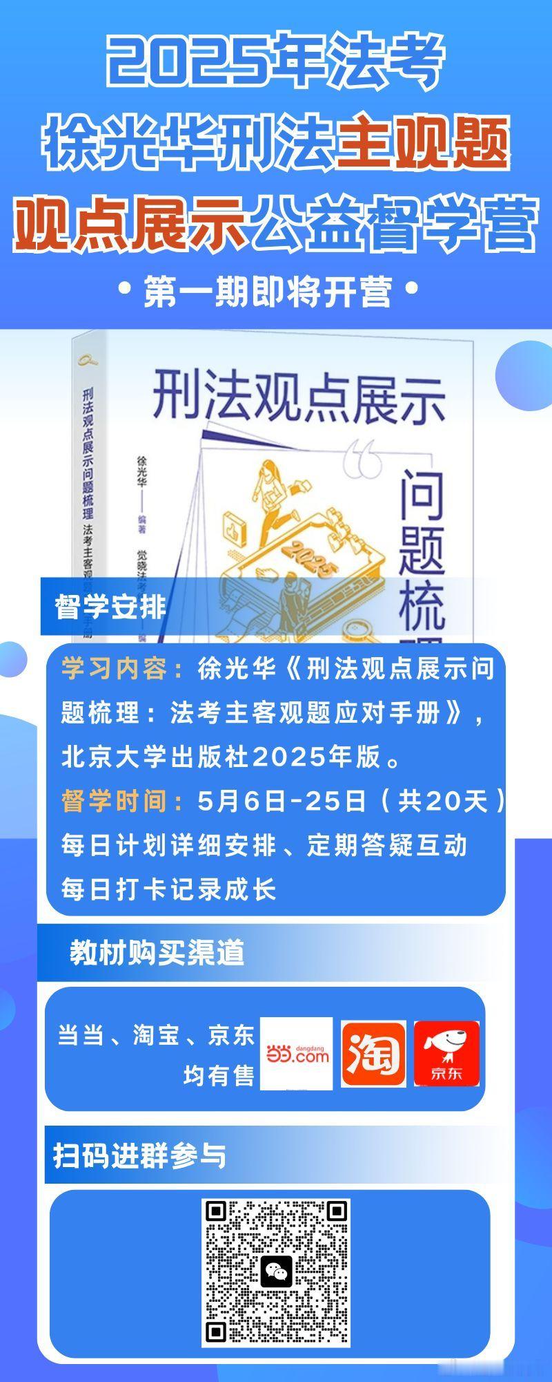 各位同学：2025年第一期刑法观点展示公益督学营将会在5月6日开营，该督学营主要