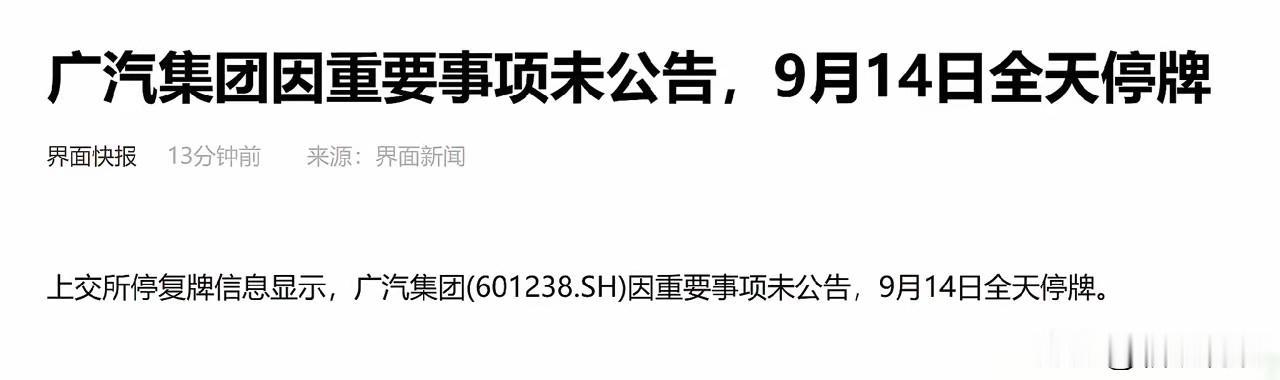 广汽A股停牌！一汽广汽大合并真的要来了？

9月11日发改委提出鼓励汽车行业重组