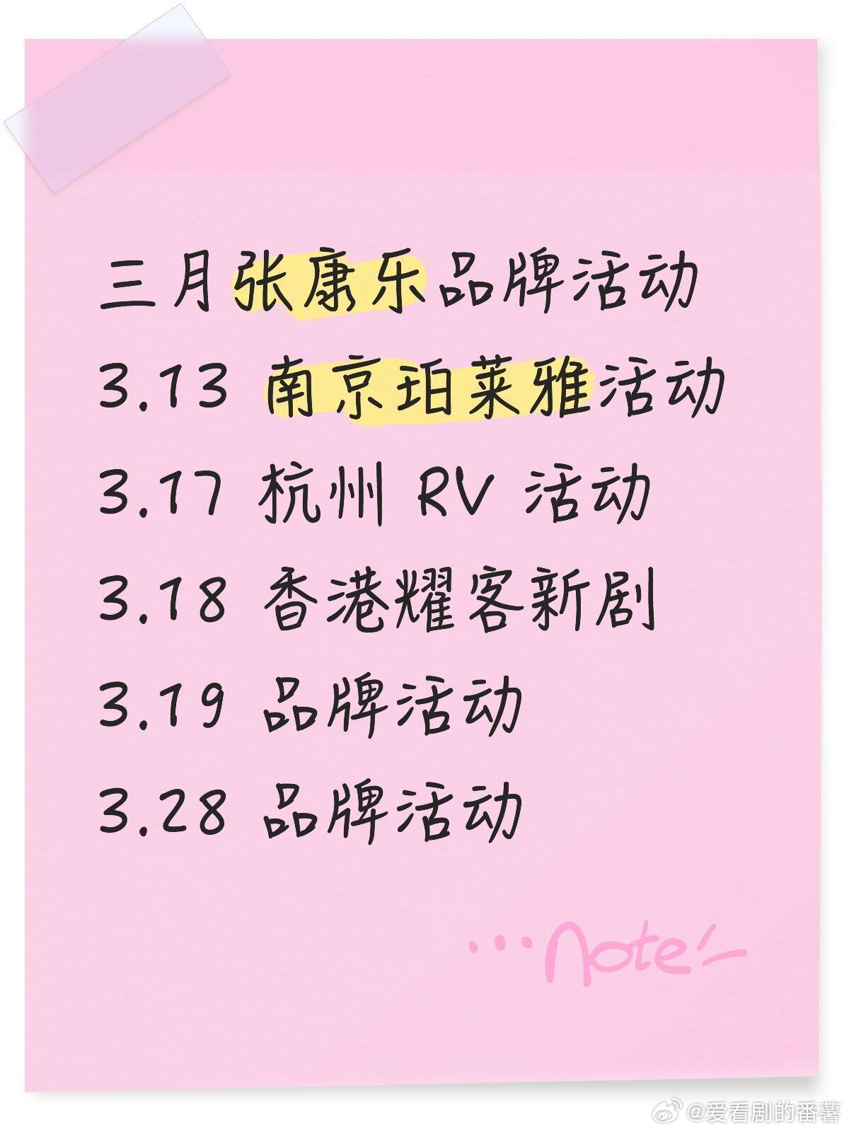 张康乐三月品牌活动合集来袭‼️‼️🌾活动讯息：三月品牌活动合集👀出席艺人：张