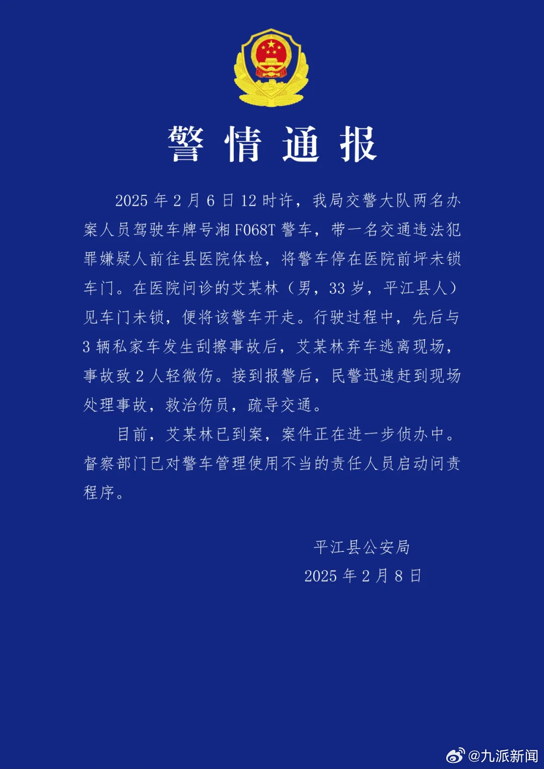 #警车连撞3车系交通违法嫌疑人肇事#【#平江警方通报警车连撞三车#】2月8日，据