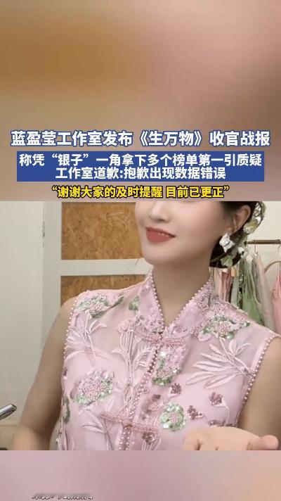 最近，蓝盈莹工作室可出了个大乌龙。在电视剧《生万物》收官时，工作室发的战报里，宣