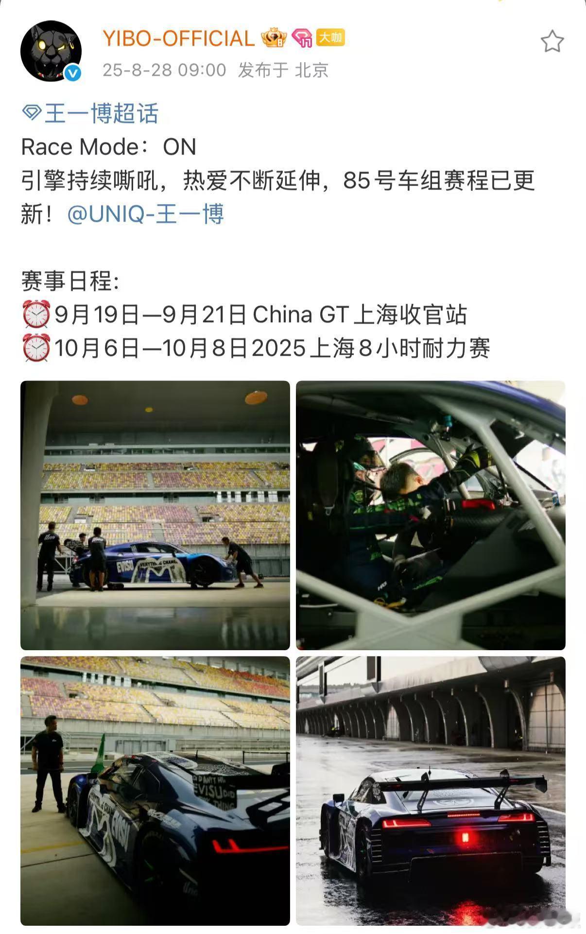 王一博引擎持续嘶吼王一博赛事日程更新王一博引擎持续嘶吼，85号车组赛程已更新， 
