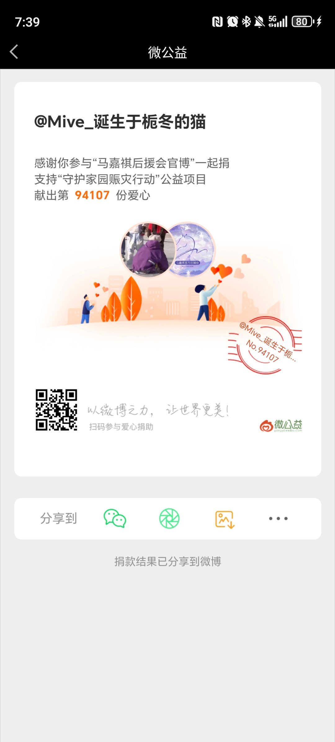 愿平安马嘉祺公益祺迹
