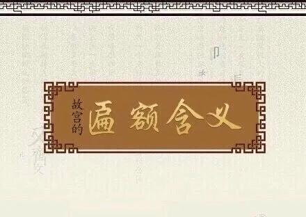 【故宫匾额的含义】