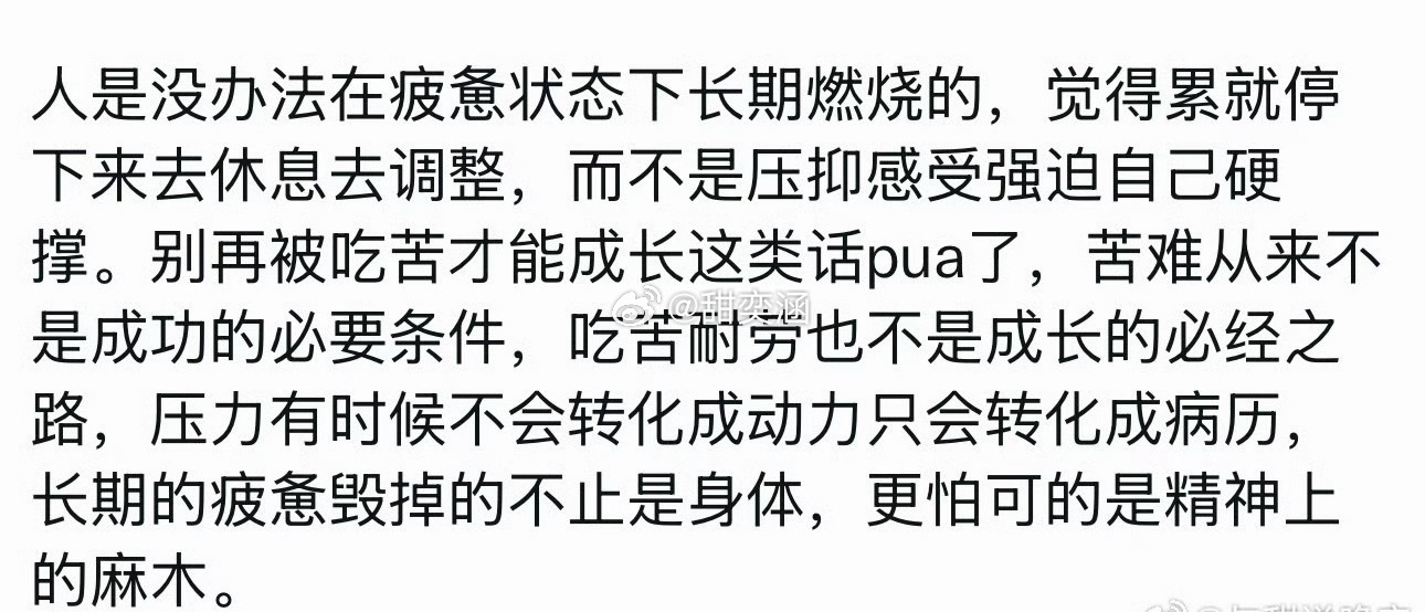 别被吃苦才能成长这类话pua了。 