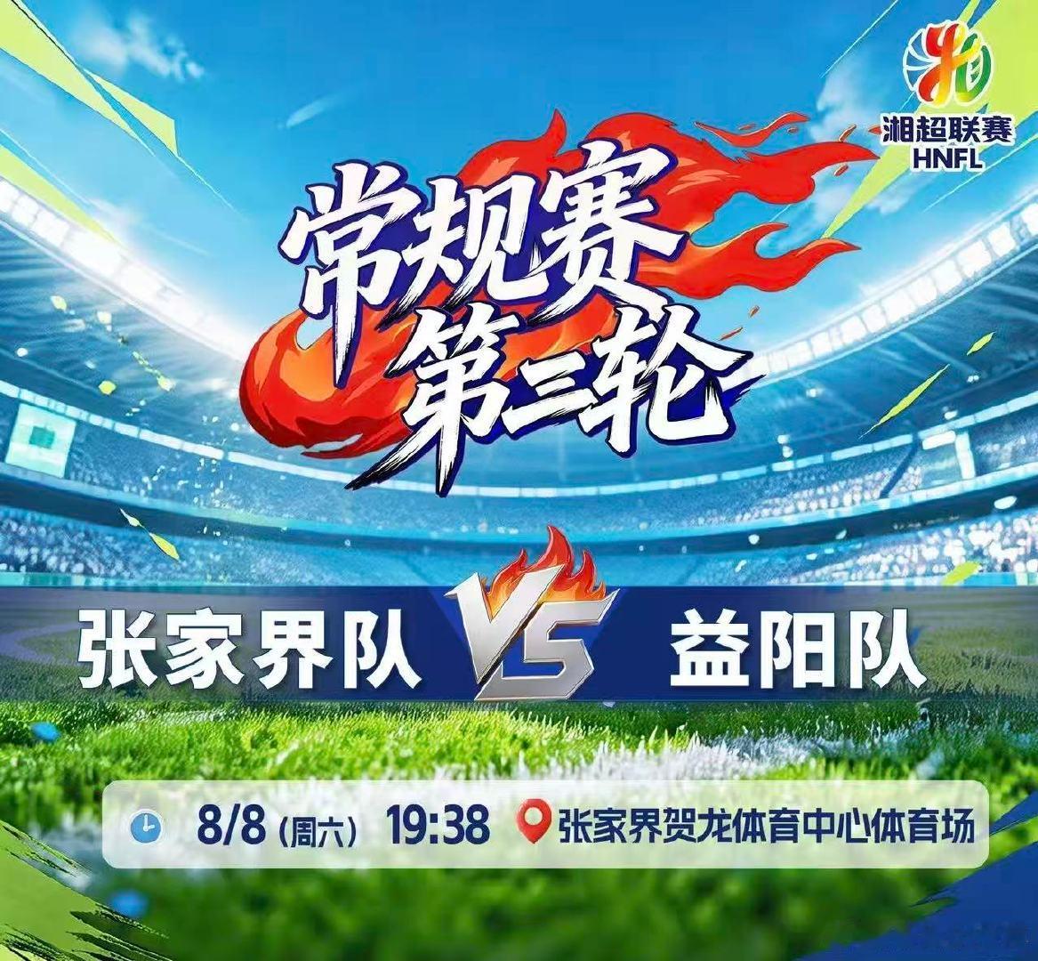 益阳队前两轮狂轰8球，第二轮更是5:3惊天逆转，气势如虹。张家界队全面焕新后的真