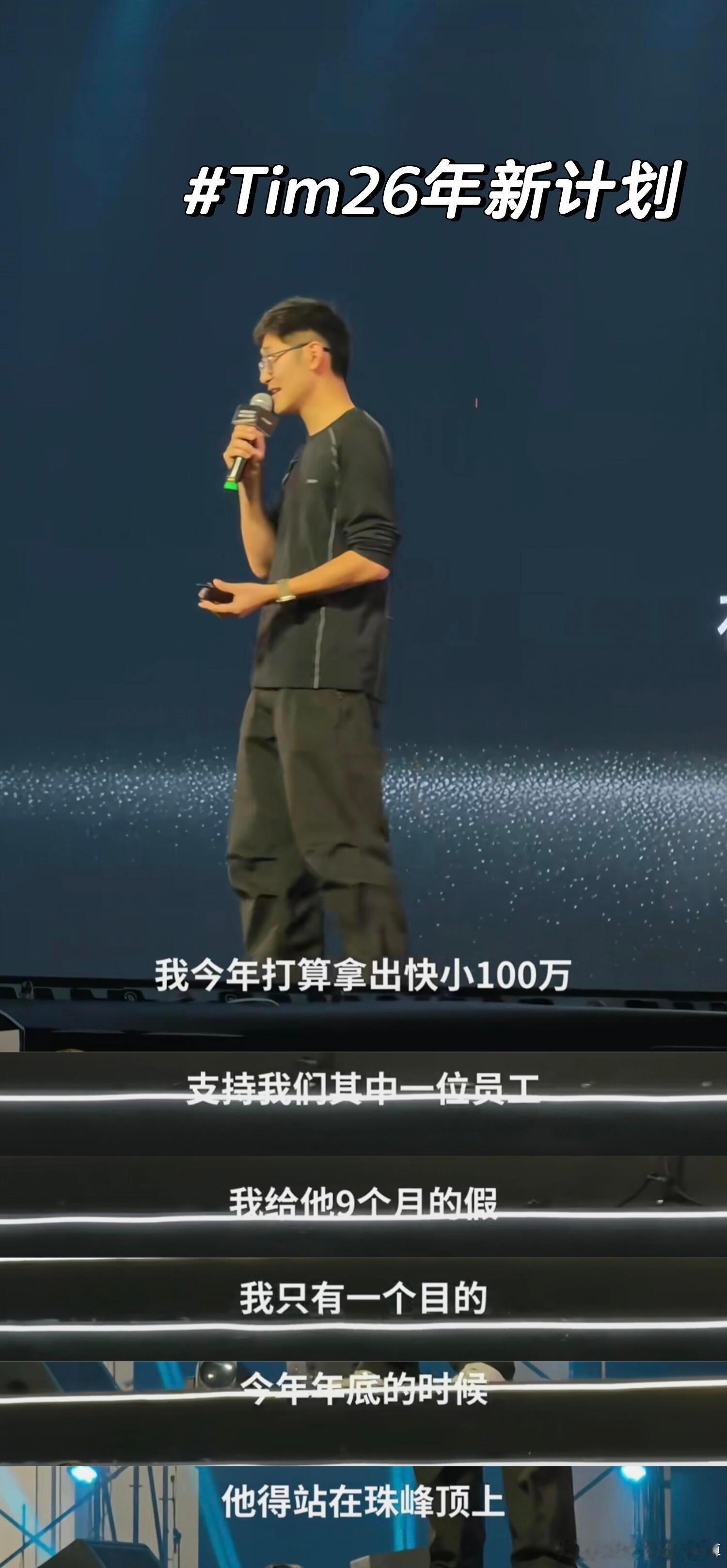 我想tim一直在居安思危，从做电商，到做亿点点，再到百万支票，再到“直播生存”，