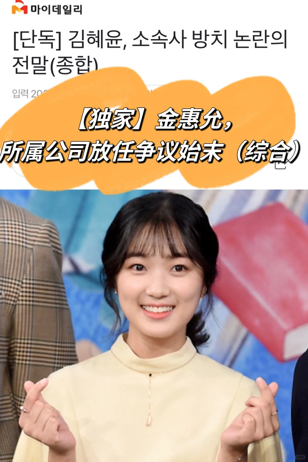 🔥独家｜金惠奫，所属公司放任争议始末（综合）
