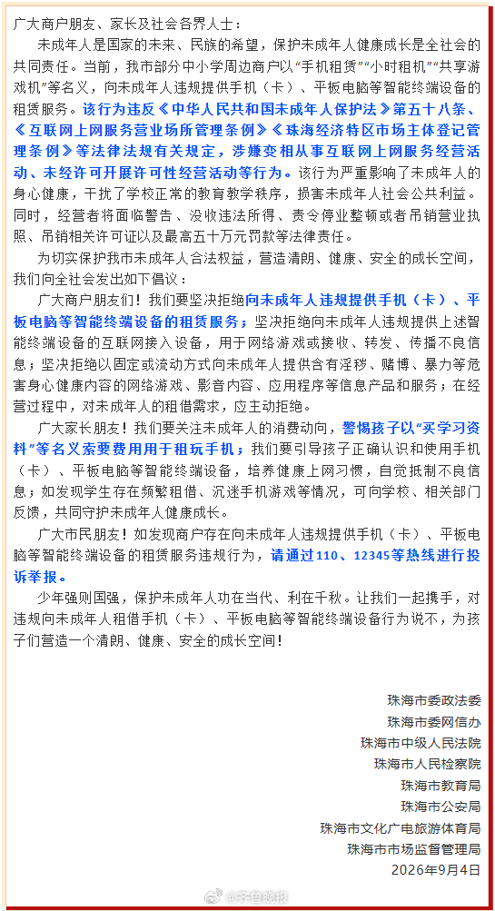 【#珠海倡议拒绝向未成年人租赁手机#】#珠海向全市商户及家长发文# 9月14日，