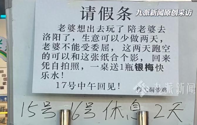 河南禹州一炒鸡店老板贴请假条陪妻子出去玩，妻子怀孕3个月，“钱是挣不完的，但老婆