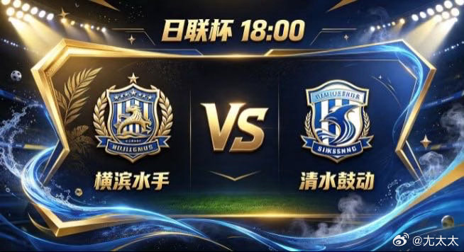日联杯 横滨水手 vs 清水鼓动横滨水手的从容，是「胸有丘壑，静水流深」。不急于