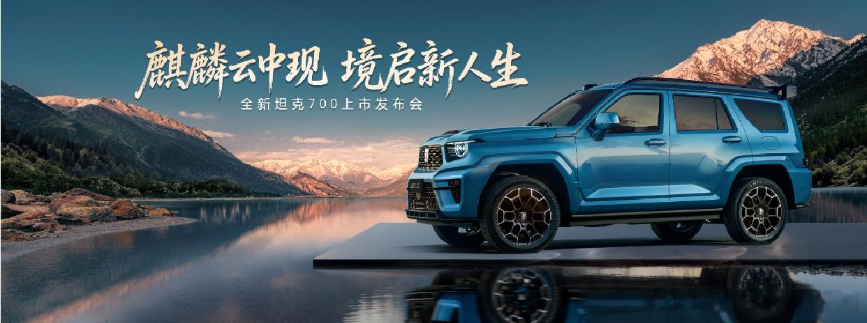 全新坦克700正式上市，售价42.8万起先看看买坦克700的都是些什么人，明星车