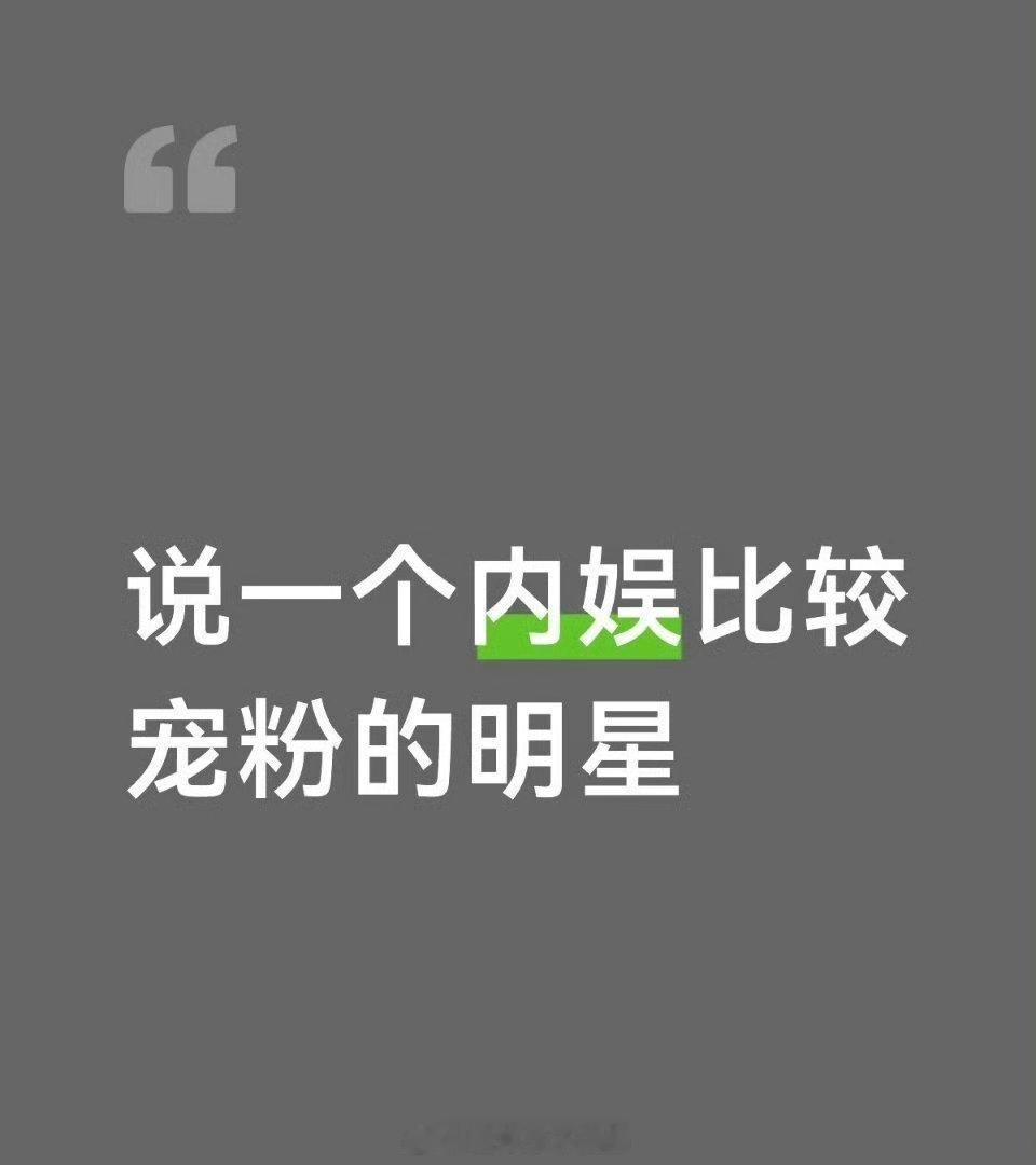 说一个内娱比较宠粉的明星 