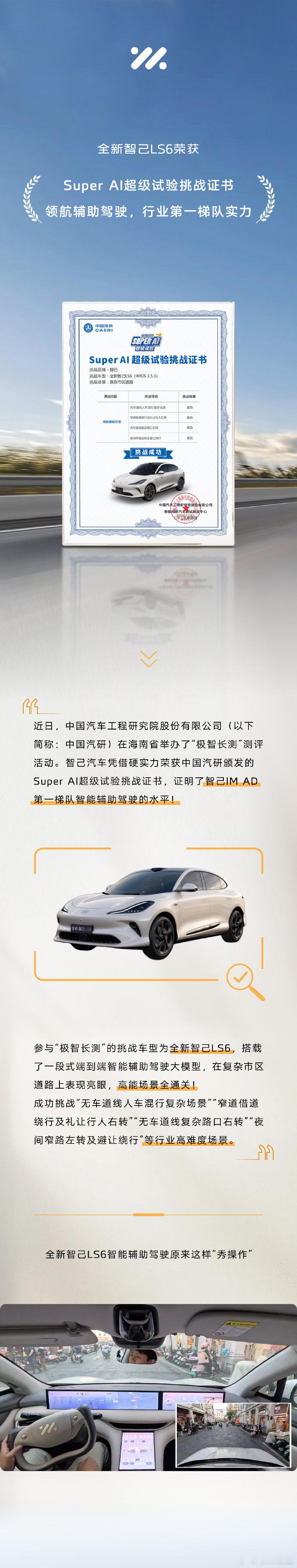 全新智己LS6斩获Super AI超级试验挑战证书5月25日，智己汽车发布，全新