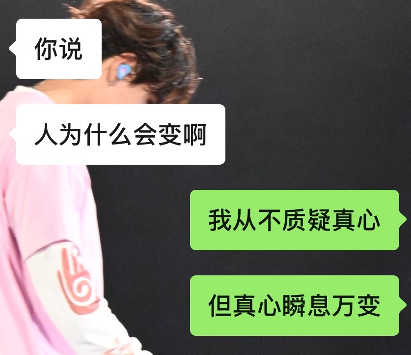 我从不质疑真心 可真心瞬息万变 真的只是一瞬间… 
