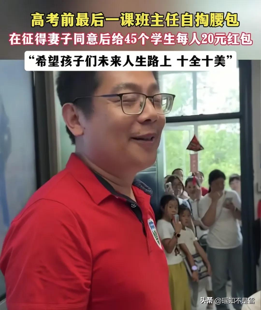 这个班主任太可爱了！高考前最后一堂课，班主任给每个学生发20元红包，被问到你媳妇