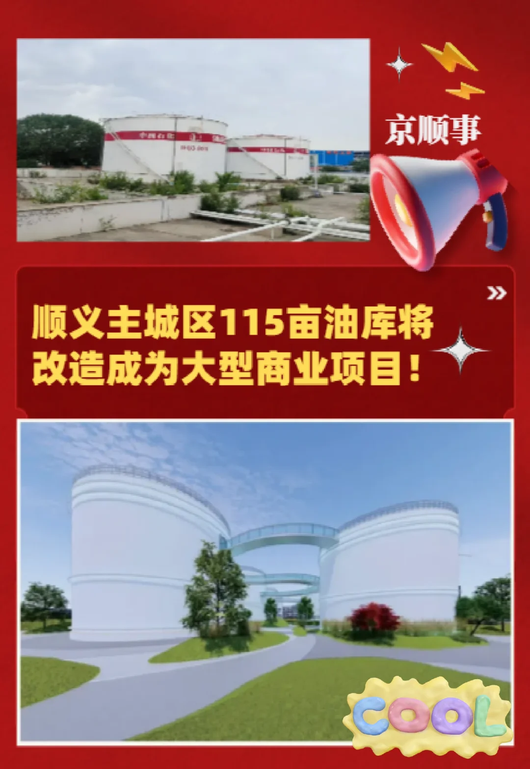 顺义核心区老油库要转型大型商业啦！