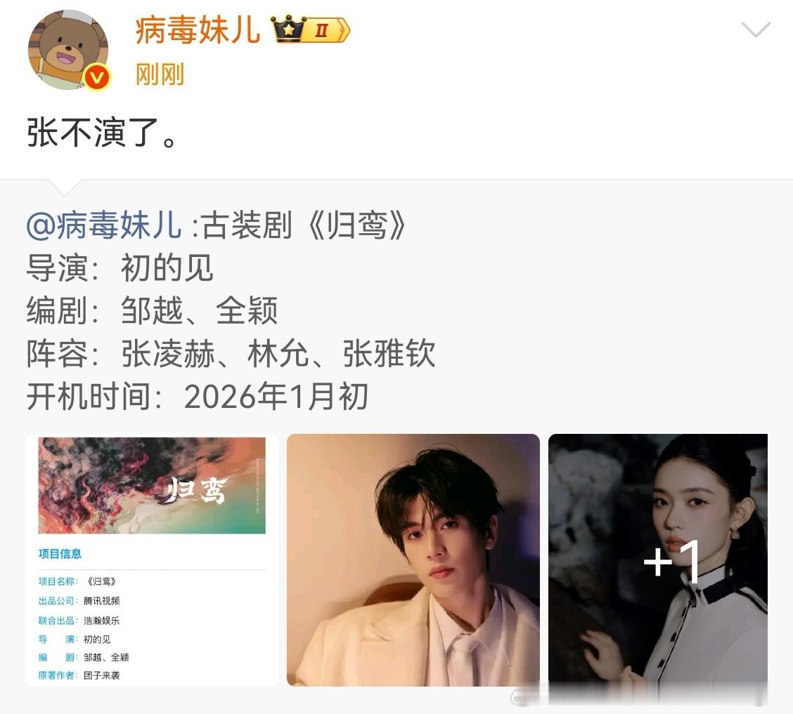 《归鸾》乍一看还以为说张凌赫不演了，结果好像是张雅钦有别的项目了，应该是进组《归