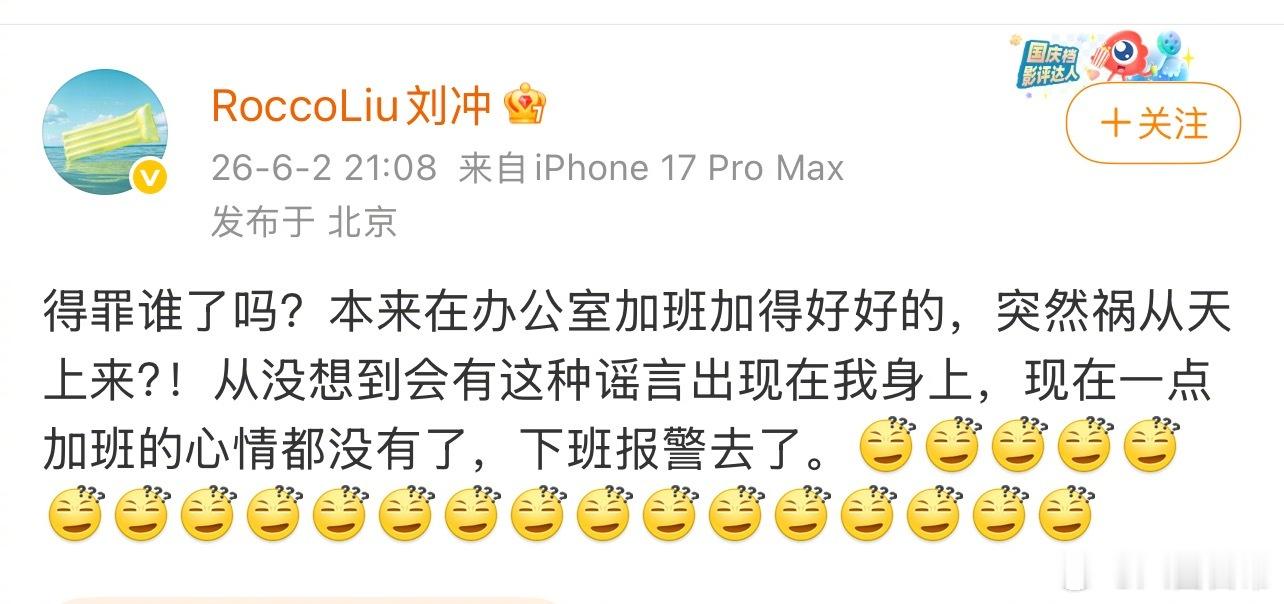 刘冲回应与展轩的传闻，表示从没想到这种谣言会出现在自己身上，下班报警去了。展轩工