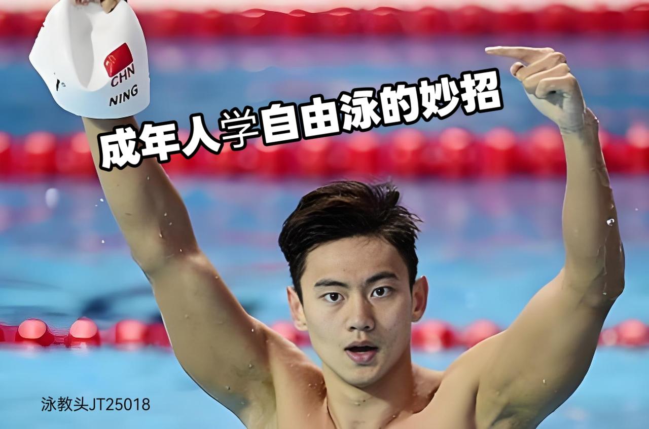 从0到会游，我只花了这3步
很多成年人怕水、学不会，其实不是你笨，是顺序练错了。