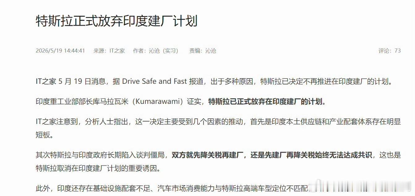 特斯拉放弃印度建厂据 Drive Safe and Fast 报道，出于多种原因
